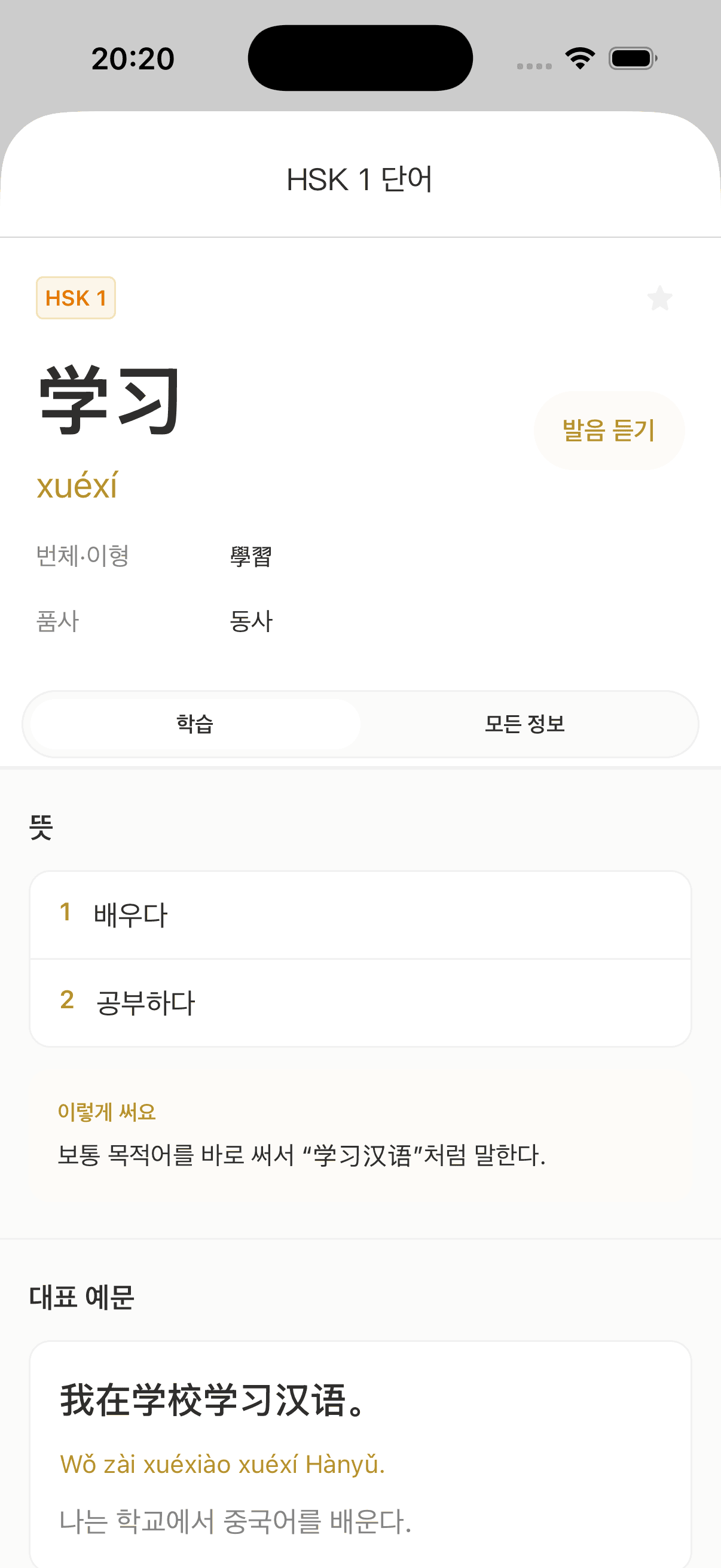 HSK Plus 단어 학습