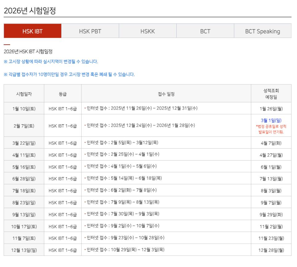 HSK한국사무국의 2026년 IBT 시험 일정