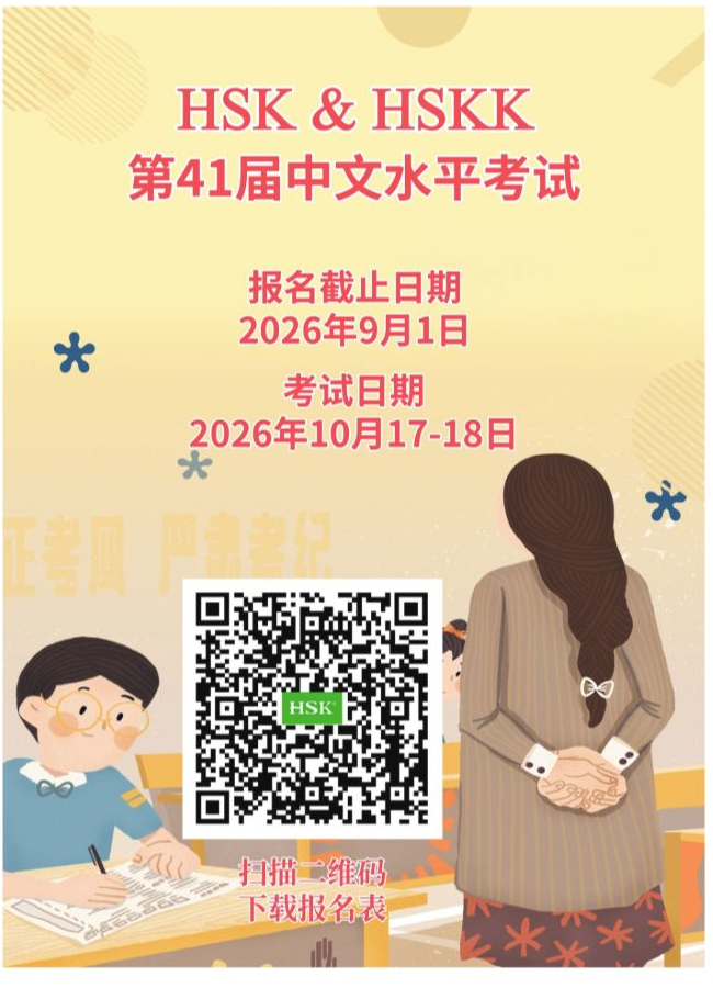 PCERC’s official announcement of its 41st HSK and HSKK examination