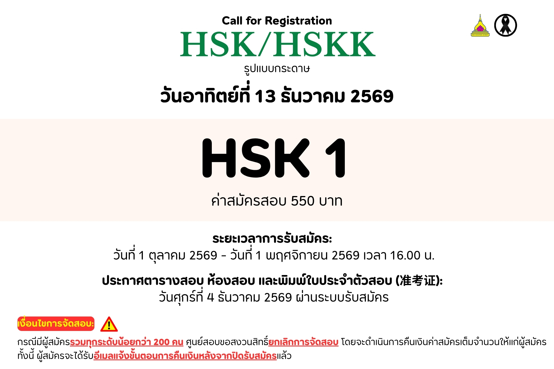 ประกาศสอบ HSK ระดับ 1 ของมหาวิทยาลัยอุบลราชธานี วันที่ 13 ธันวาคม 2569